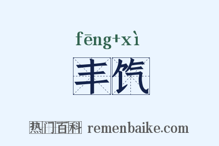 丰饩是什么意思的图片
